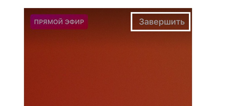 как вести прямую трансляцию в инстаграм