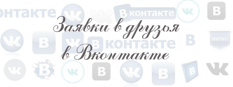 заявки в друзья в вк