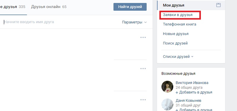 заявки в друзья как посмотреть