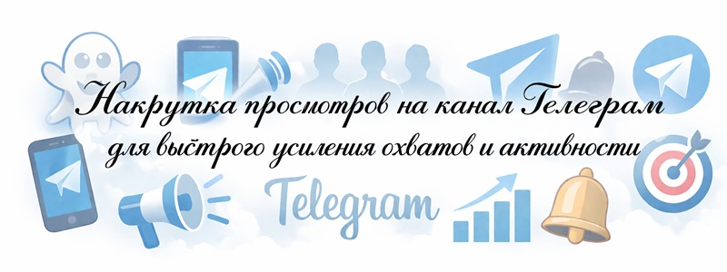 Накрутка просмотров на канал Телеграм Накрутка просмотров на канал Телеграм